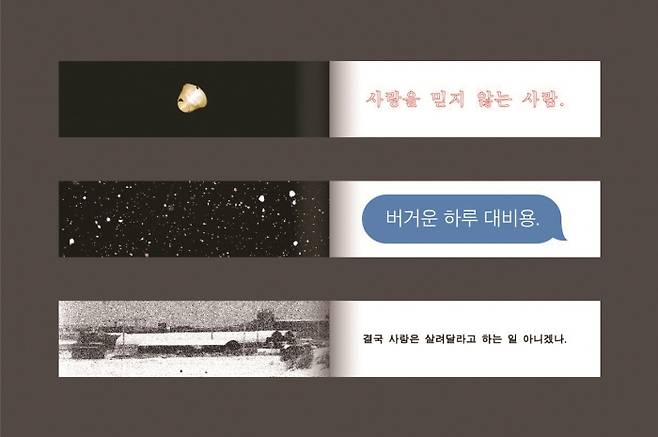 「사랑의 힘을 느껴보세요.」는 독특한 모양의 판형으로 메시지의 힘을 느끼게 한다.[사진=더스쿠프 포토]