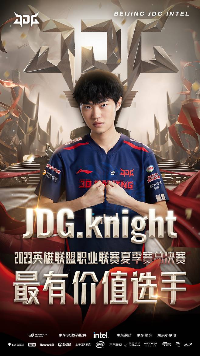 사진=징동 게이밍(JDG) 공식 웨이보, 2023 LPL 서머 결승전(F)MVP 나이트