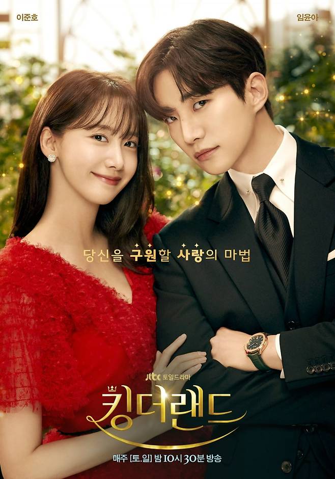 '킹더랜드' /사진제공=JTBC