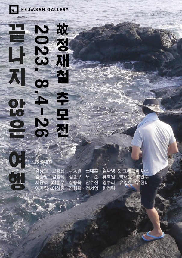 '끝나지 않은 여행'展 포스터.