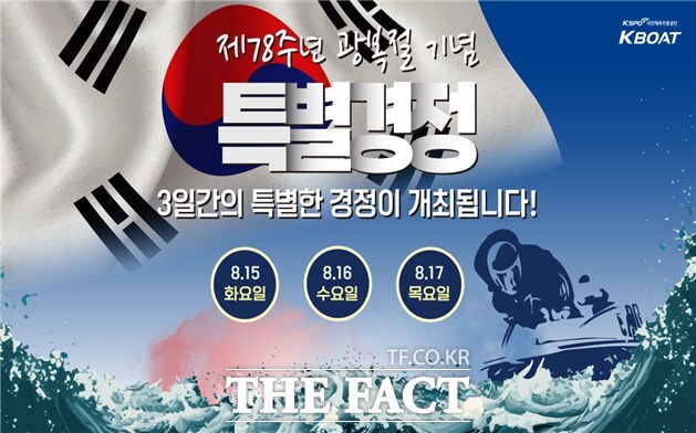 광복절 기념 3일 특별 경정 개최 이미지./경륜경정총괄본부