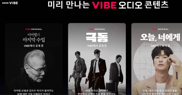 네이버 바이브는 ‘바이브 오리지널’ 등 오디오 콘텐츠를 확장하고 있다. 홈페이지 캡처