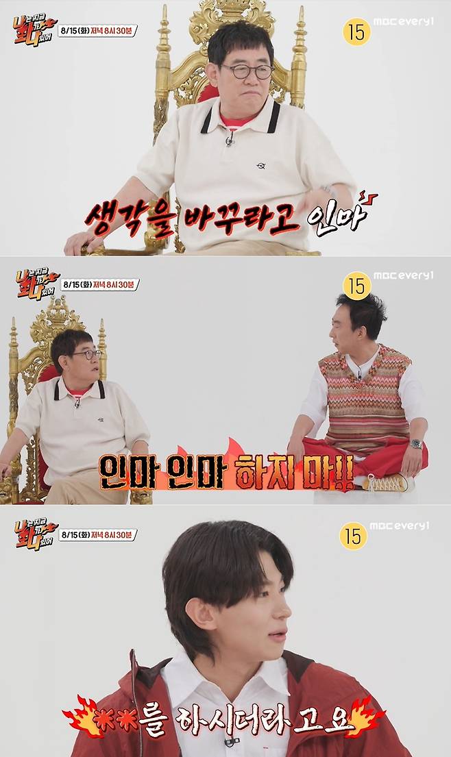 MBC에브리원 '나는 지금 화가 나있어' 방송 화면 갈무리