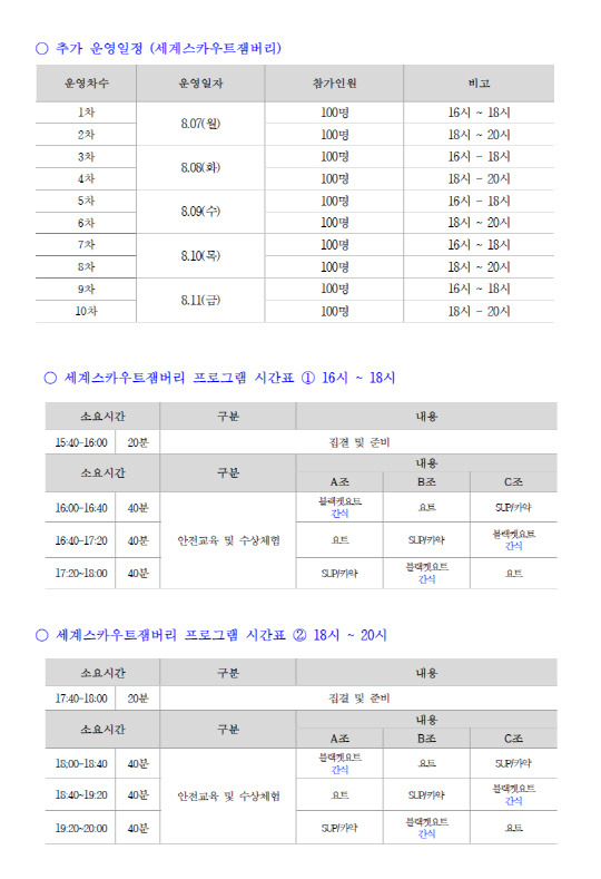 서울시에서 계획한 세계스카우트 잼버리 프로그램.