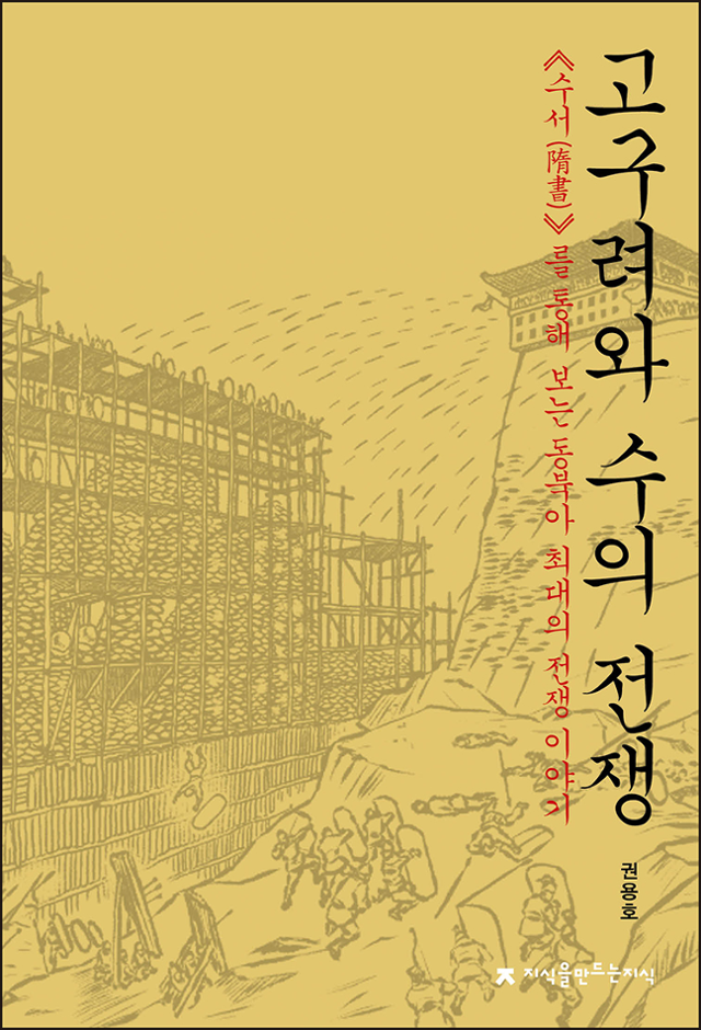 고구려와 수의 전쟁·권용호 지음·지식을만드는지식 발행·292쪽·1만6,800원