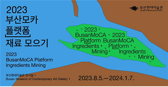 ‘2023 부산모카 플랫폼’의 첫 번째 전시 ‘재료 모으기’ 포스터. [사진=부산광역시]