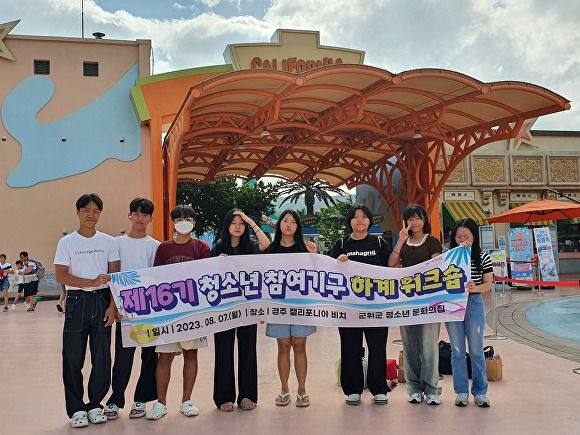 7일 군위군 청소년 참여기구 위원들이 기념촬영을 하고 있다. [사진=군위군]