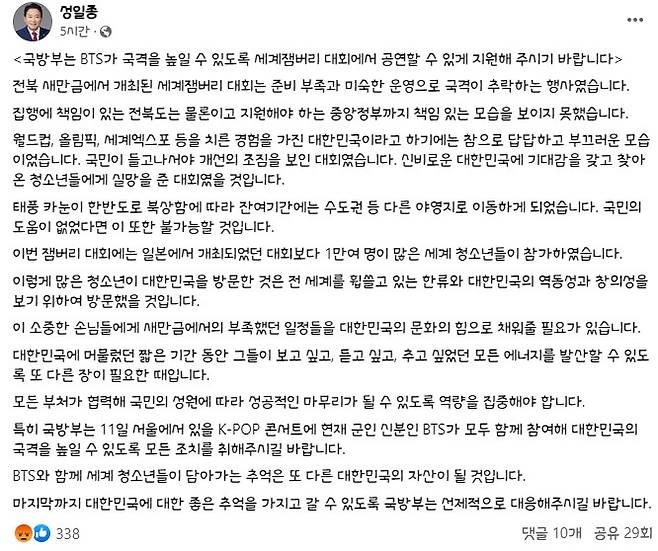 사진은 최근 전북 새만금에서 한 세계잼버리 대회에 관련한 글을 올린 성일종 국민의힘 의원 페이스북. /사진=성일종 국민의힘 의원 페이스북