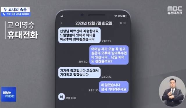 2년 전 의정부의 한 초등학교에서 근무하다 스스로 목숨을 끊은 교사 이영승씨가 받은 문자 메시지. 이 교사는 해당 문자를 주고받은 지 며칠 뒤 스스로 목숨을 끊었다. [MBC 보도화면 캡처]