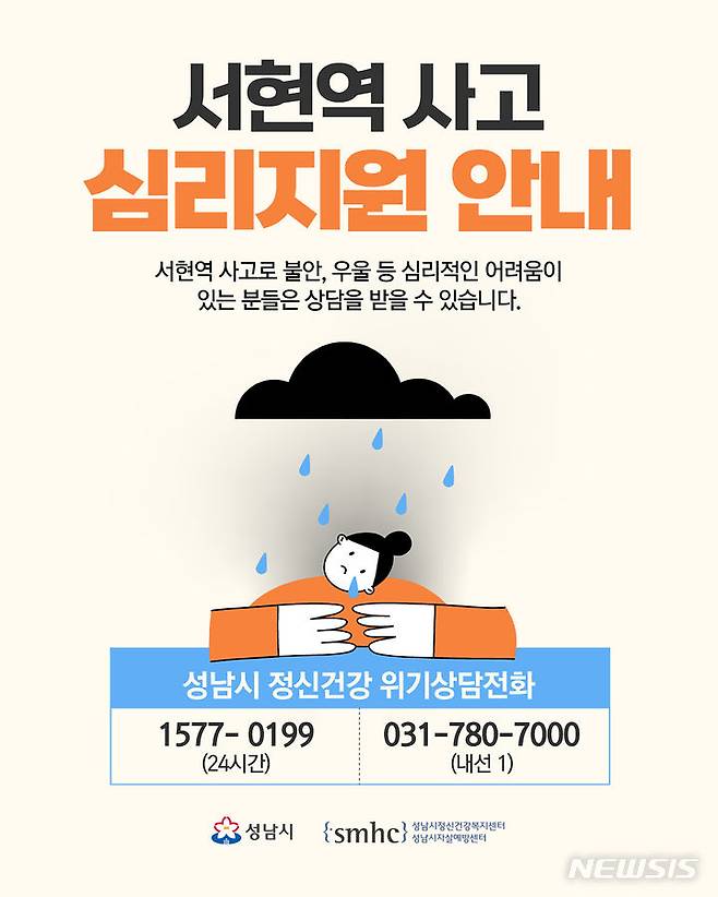 [성남=뉴시스] 성남시 서현역 사고 심리지원 안내 홍보문