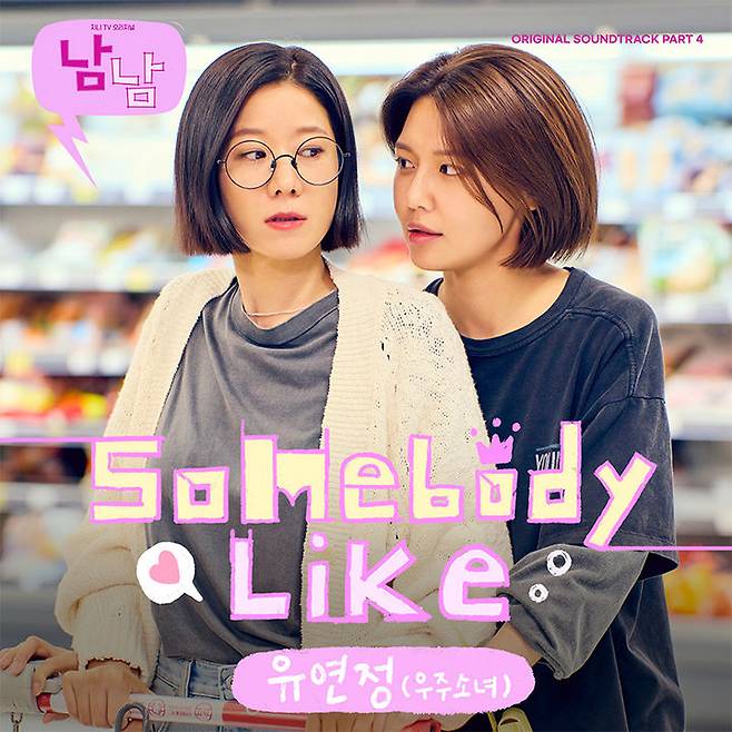 [서울=뉴시스] 지니 TV 오리지널 '남남' OST 파트 4 '섬바디 라이크(Somebody Like)'. (사진=지니뮤직 제공) 2023.08.08. photo@newsis.com *재판매 및 DB 금지