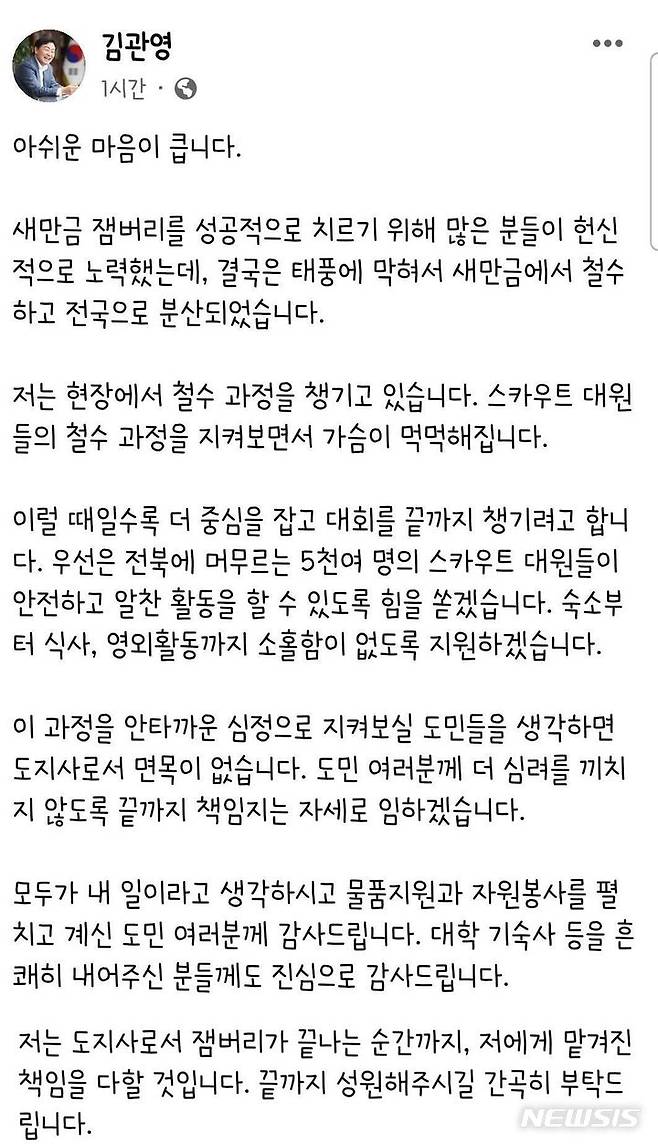 [전주=뉴시스]윤난슬 기자 = 김관영 전북지사는 8일 오후 자신의 페이스북에 '아쉬운 마음이 크다'는 제목의 글을 올렸다. 이는 잼버리 대회가 열리고 도지사로서 첫 입장 표명이다.(사진=페이스북 캡처)