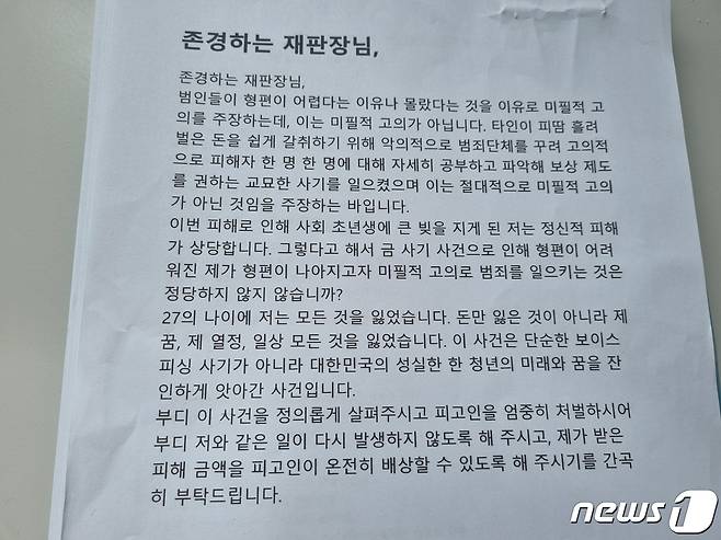 보이스피싱(전화금융사기) 사기 피해자 최모씨(27)가 법원에 제출한 엄벌탄원서. 최씨는 9일 탄원서를 통해 "27살 나이에 돈, 꿈, 열정, 일상 모든 것을 잃었다"며 재판부에 엄벌을 촉구했다. 2023.08.09./뉴스1 양희문 기자