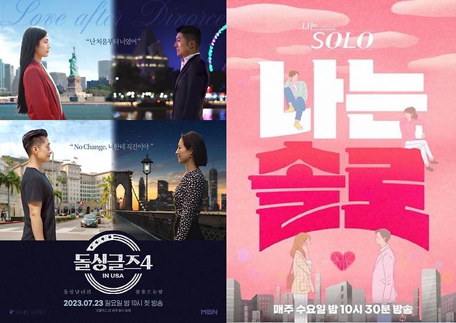 '돌싱글즈4' 포스터(왼쪽), '나는 솔로' 포스터. 사진 제공=MBN, ENA, SBS 플러스