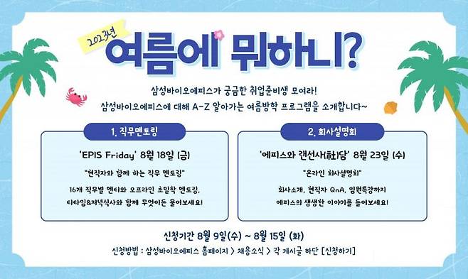 삼성바이오에피스 '여름에 뭐하니' 프로그램 안내. [이미지제공=삼성바이오에피스]