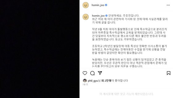 웹툰 작가 주호민씨가 자폐 스펙트럼 장애를 가진 아들의 특수 교사를 아동학대 혐의로 고소한 사실이 논란이 된 가운데, 지난달 26일 인스타그램에 입장문을 올렸다. 사진 인스타그램 캡처