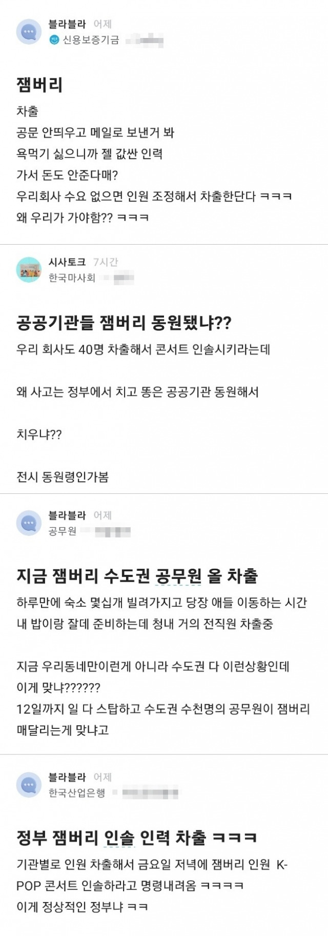 직장인 익명 커뮤니티 블라인드에 올라온 잼버리 차출 관련 반응들. 블라인드 캡처