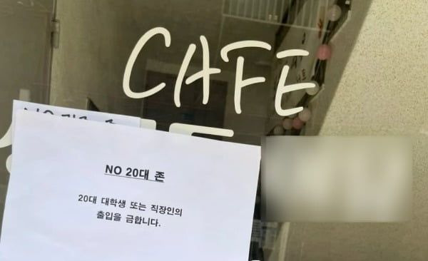 20대 학생과 직장인의 출입을 금지한다는 한 카페의 안내문. [온라인 커뮤니티 캡처]