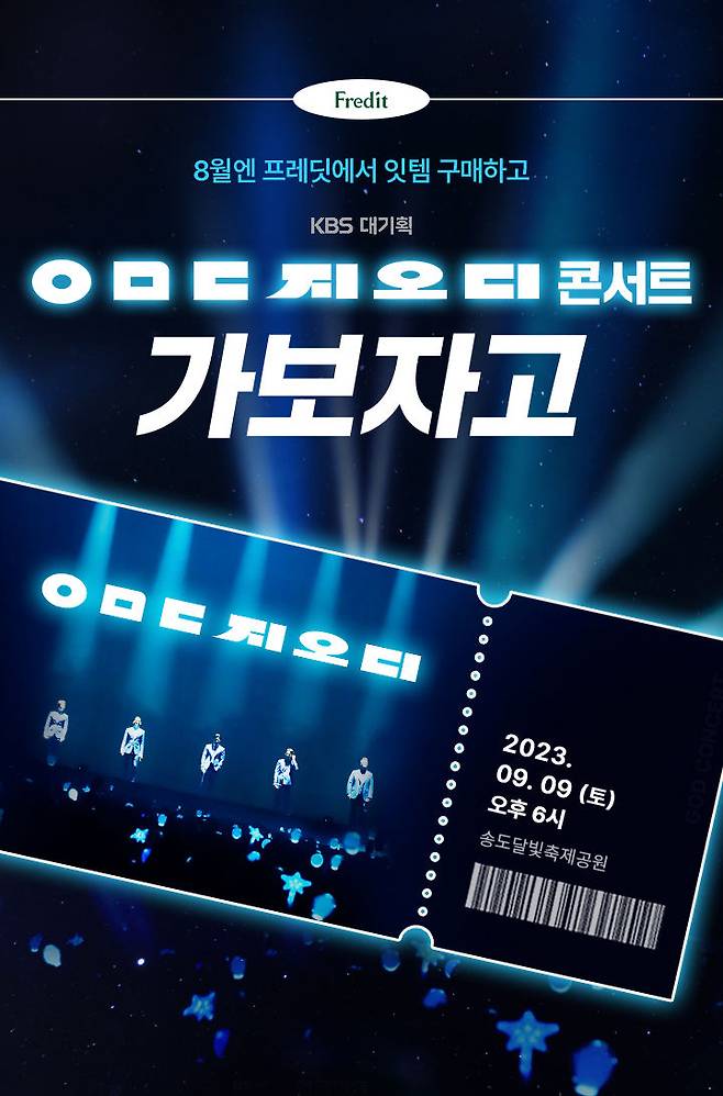 ㅇㅁㄷ 지오디 콘서트. (사진=hy 제공) *재판매 및 DB 금지