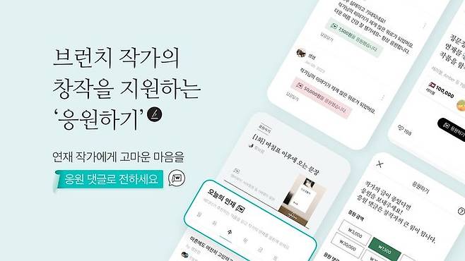 카카오는 다음CIC가 운영하는 콘텐츠 퍼블리싱 플랫폼 ‘브런치스토리’가 창작자 수익을 위한 ‘응원하기’ 모델을 9일 신규 도입한다고 밝혔다. (사진=카카오) *재판매 및 DB 금지