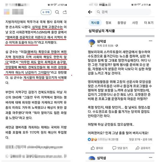 사진 왼쪽은 심덕섭 고창군수의 글을 옮겼다는 한 중앙일간지의 보도내용, 오른쪽은 최근 심덕섭 군수가 잼버리와 관련해 유일하게 올렸다는 페이스북 게시글이다. *재판매 및 DB 금지