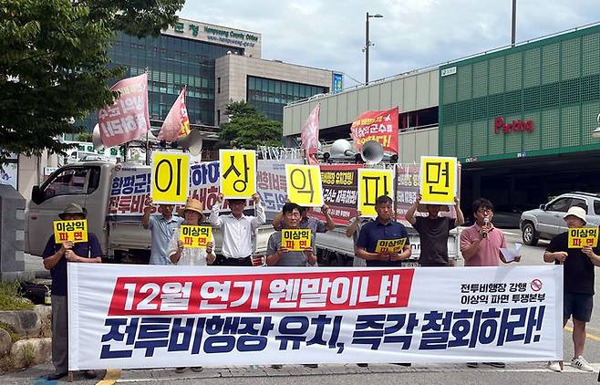 [함평=뉴시스] 전투비행장 강행 이상익 군수 파면 투쟁본부가 9일 함평군청 앞에서 기자회견을 갖고 전투비행장 유치 철회를 요구하고 있다. (사진=투쟁본부 제공) photo@newsis.com  *재판매 및 DB 금지