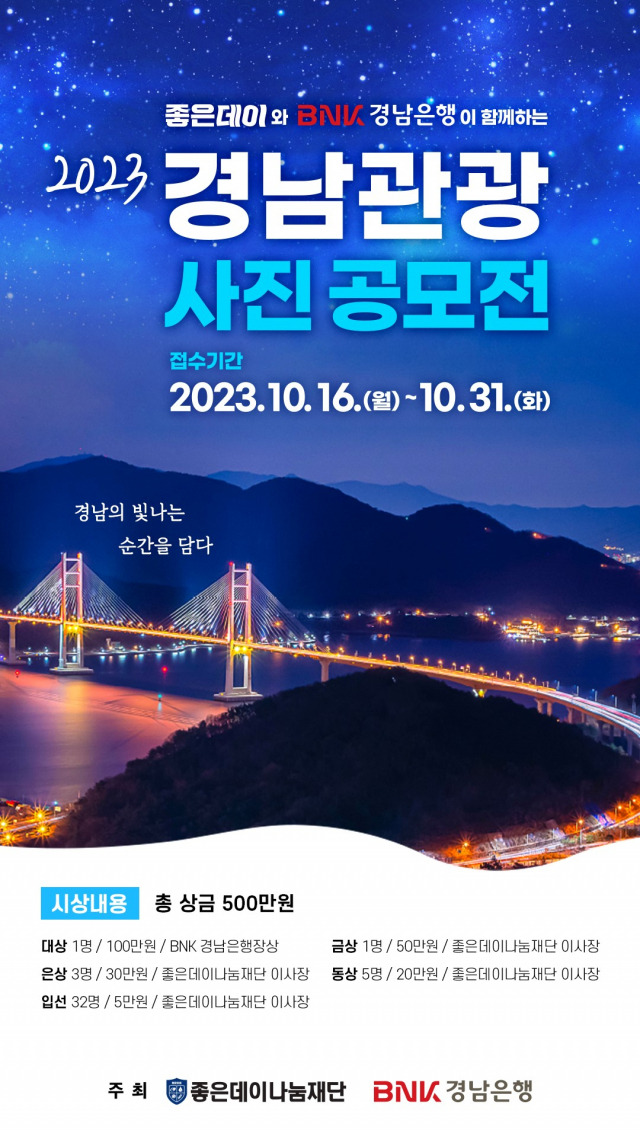 ▲BNK경남은행이 무학 좋은데이나눔재단과 함께 마련한 ‘2023 경남관광 사진 공모전’ 포스터. ⓒ BNK경남은행