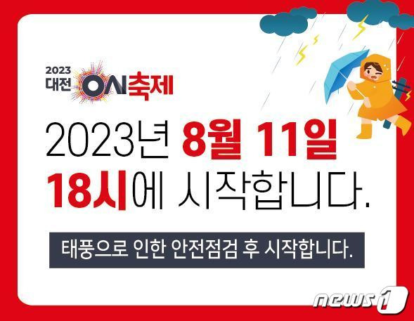 제6호 태풍 '카눈' 여파로 11일 '2023 대전 0시 축제' 개막 시간이 변경됐다. (대전시 제공) /뉴스1