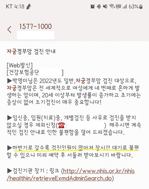 검진 주기마다 건강보험공단에서 보내주는 검진 안내 메시지.