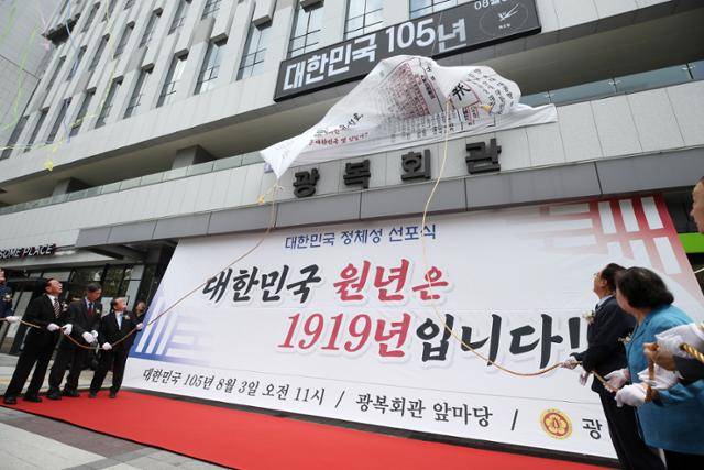 이종찬 광복회장이 3일 오전 서울 영등포구 여의도 광복회관 앞에서 열린 대한민국 정체성 선포식에서 주요 참석자들과 대한민국 105년 대형 전광판 제막식을 하고 있다. 뉴스1