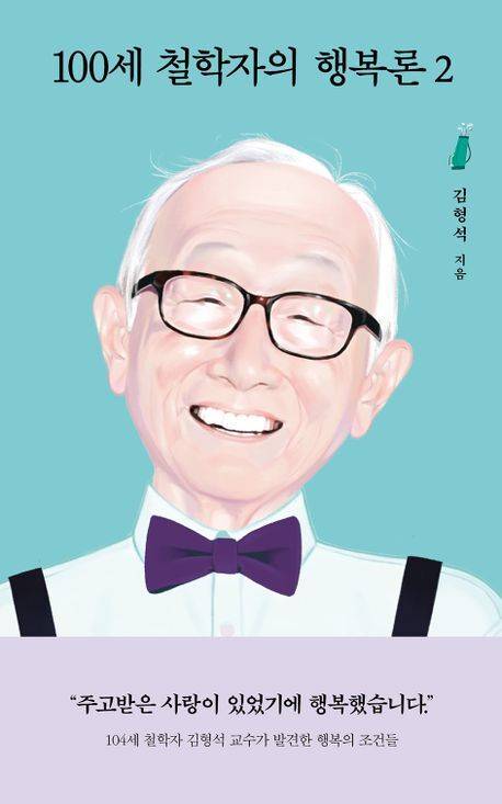 100세 철학자의 행복론 2 [사진=열림원]