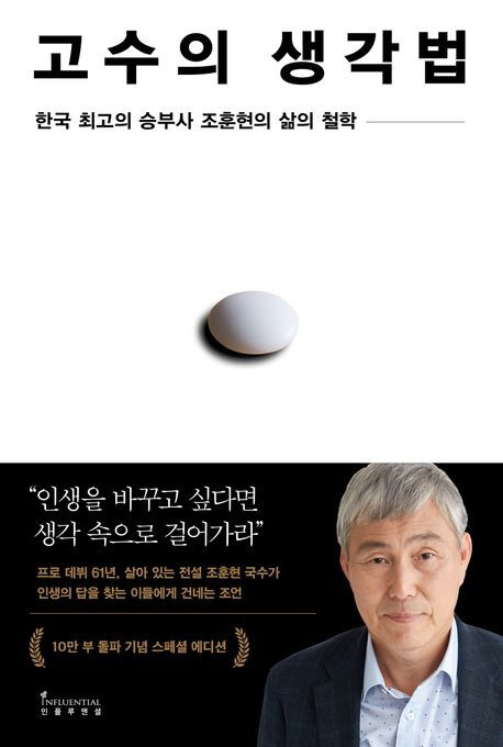 고수의 생각법 [사진=인플루엔셜]