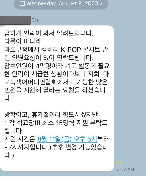 마포녹색어머니회로부터 회원이 받은 메시지. SNS 캡처