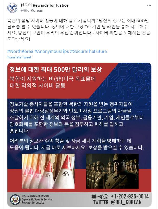미국 국무부 신고포상금 프로그램 ‘정의에 대한 보상(RFJ)’이 지난 10일 사회관계망서비스(SNS)를 통해 북한의 사이버 범죄 포상 공지를 발표했다.(사진=RFJ SNS 캡처)