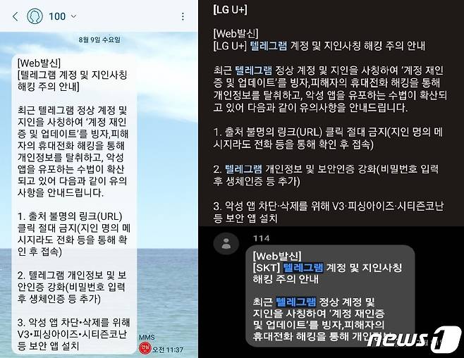 통신3사(SKT,KT,LGU+)가 고객들에게 보낸 텔레그램 해킹 주의 문자