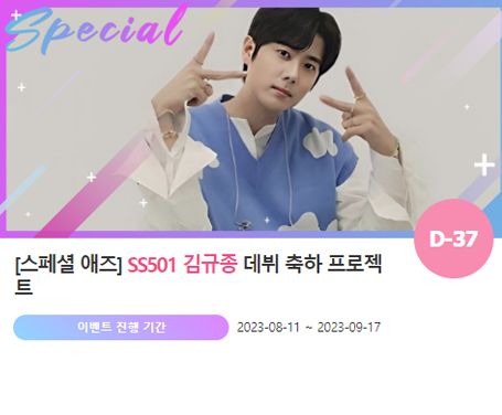 아이돌 팬덤의 놀이터 '팬앤스타'에서 11일 SS501 멤버 김규종의 생일 프로젝트를 진행하고 있다. /팬앤스타