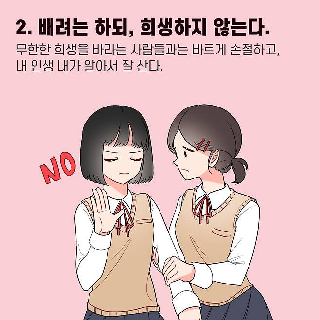 2. 배려는 하되, 희생하지 않는다. 무한한 희생을 바라는 사람들과는 빠르게 손절하고, 내 인생 내가 알아서 잘 산다. NO