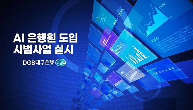 DGB대구은행의 AI 은행원 관련 포스터.ⓒDGB대구은행