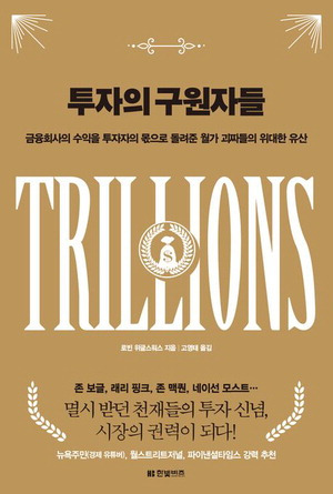 투자의 구원자들
로빈 위글스워스 지음, 고영태 옮김
2만7000원