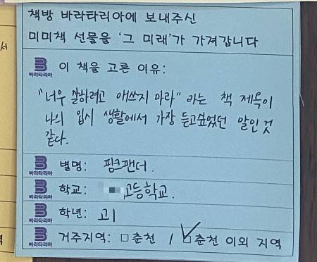 고1 아이가 책을 가져가며 남긴 메모. 어떤 책은 제목만으로도 위로가 된다./사진=남형도 기자