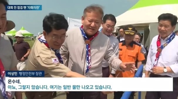 지난달 29일 이상민 행정안전부 장관이 새만금 세계 잼버리 대회 최종 점검 현장에서 식수대 수도꼭지를 틀어보고 “온수네”라고 말하자 주최 측이 ‘그렇지 않다’고 주장하고 있다. JTBC 캡처