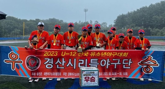 경산시 리틀야구단이 '2023 U-12 전국유소년야구대회'에서 우승을 차지하고 기념사진을 찍고 있다. ⓒ경산시