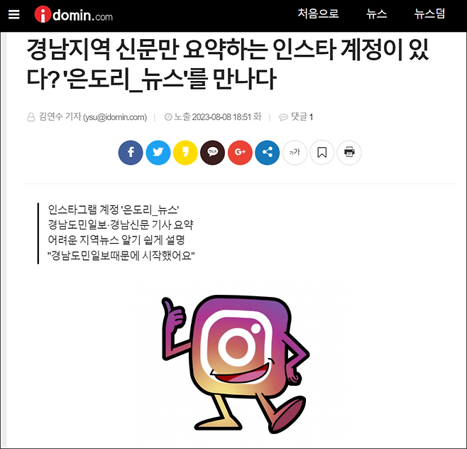 ▲ 경남도민일보 기사 '경남지역 신문만 요약하는 인스타 계정이 있다? '은도리_뉴스'를 만나다'(2023.8.8) 갈무리.