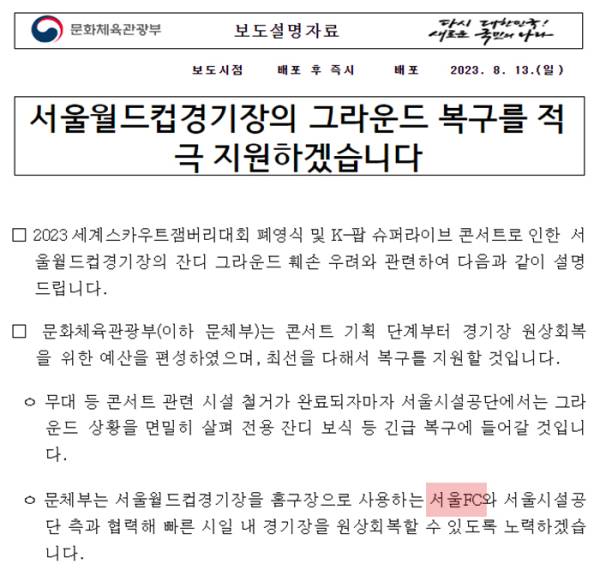 FC서울의 팀명칭을 서울FC(붉은색)로 잘못 표기한 문화체육관광부의 공식 보도자료. 사진=문체부 보도자료 캡처