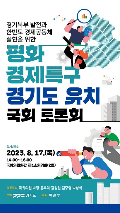 ▲'경기북부 발전·한반도 경제공동체 실현' 국회토론회 개최 안내. ⓒ경기도