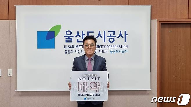 윤두환 울산도시공사 사장은 14일 ‘NO EXIT’ 마약근절 릴레이 캠페인에 동참했다.