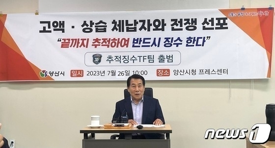 지난달 26일 나동연 양산시장은 기자회견을 갖고 체납세 추적징수TF팀을 출범시켜 강도 높은 징수 활동을 펼치겠다고 밝혔다. 2023.7.26/뉴스1 ⓒ News1 송보현 기자