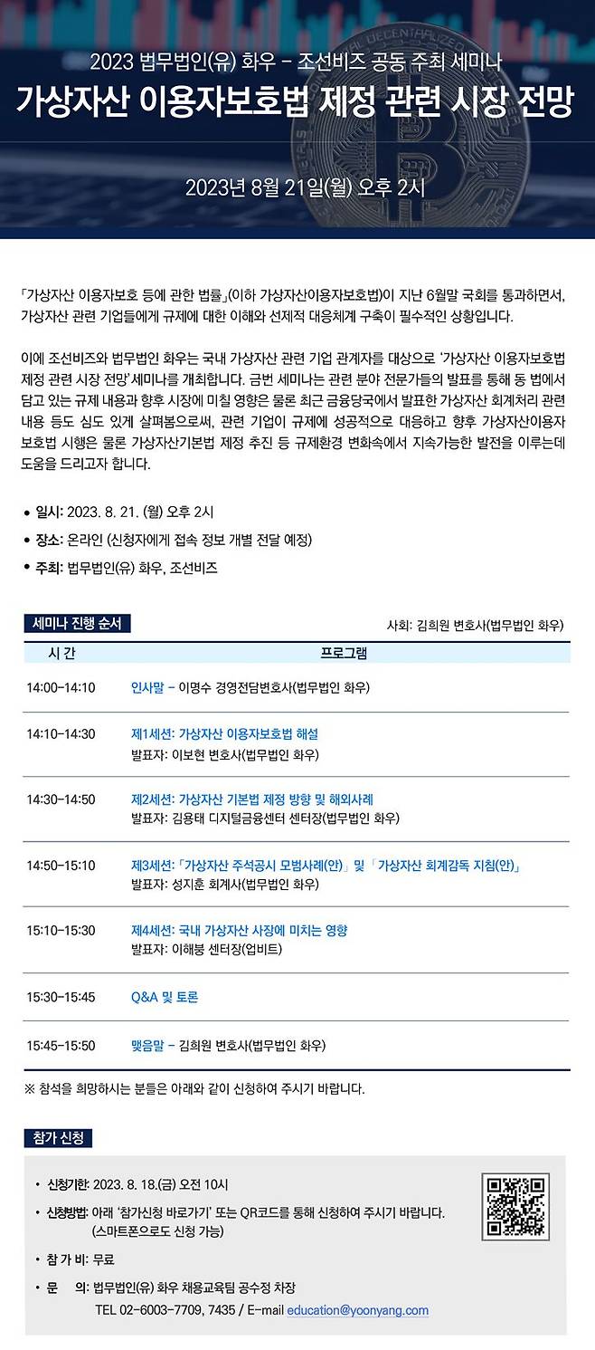 조선비즈와 법무법인 화우가 '가상자산 이용자보호법 제정 관련 시장 전망'을 주제로 세미나를 진행한다.