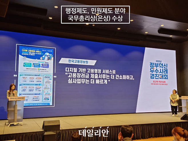 2022년 행안부 주관 정부혁신 우수사례 경진대회에서 발표하고 있다. 한국고용정보원은 이날 디지털 기반 고용행정 서비스의 우수성을 인정받아 국무총리상(은상)을 수상했다.ⓒ한국고용정보원