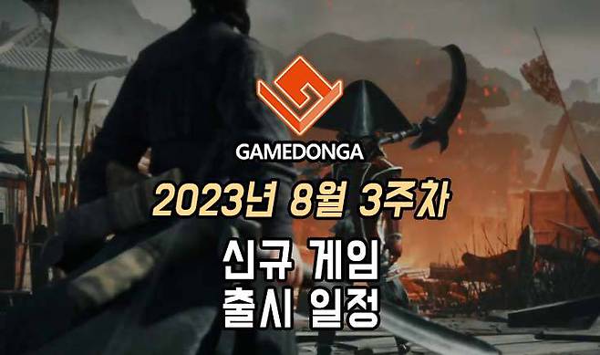 23년 8월 3주차 신작 게임 소식